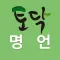 토닥 명언 - 좋은글