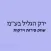 ירק הגליל בע״מ - הזמנות