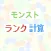 モンスト ランク計算機 simple