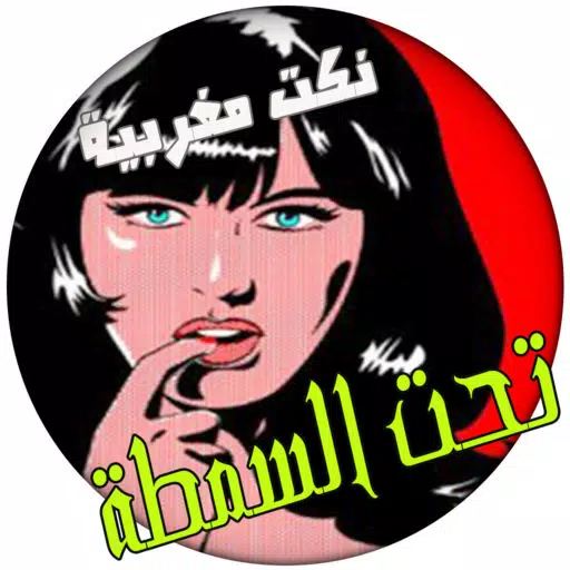 نكت تحت السمطة نكت تحت السمطة