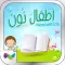 أطفال نون