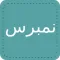 نمبرس - نمبربوك الشامل