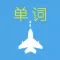 玩游戏记单词——飞机空战记单词