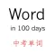 100天记单词--英语中考单词