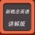 新概念英语-讲解版教程