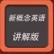 新概念英语-讲解版教程