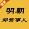 听书:明朝那些事儿-刘纪同版