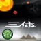 刘慈欣有声科幻:三体