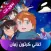 اغاني الطفولة