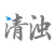 清浊