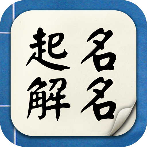 起名解名宝宝取名 起名解名宝宝取名