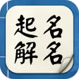 起名解名宝宝取名