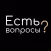 Есть вопросы? У нас есть.