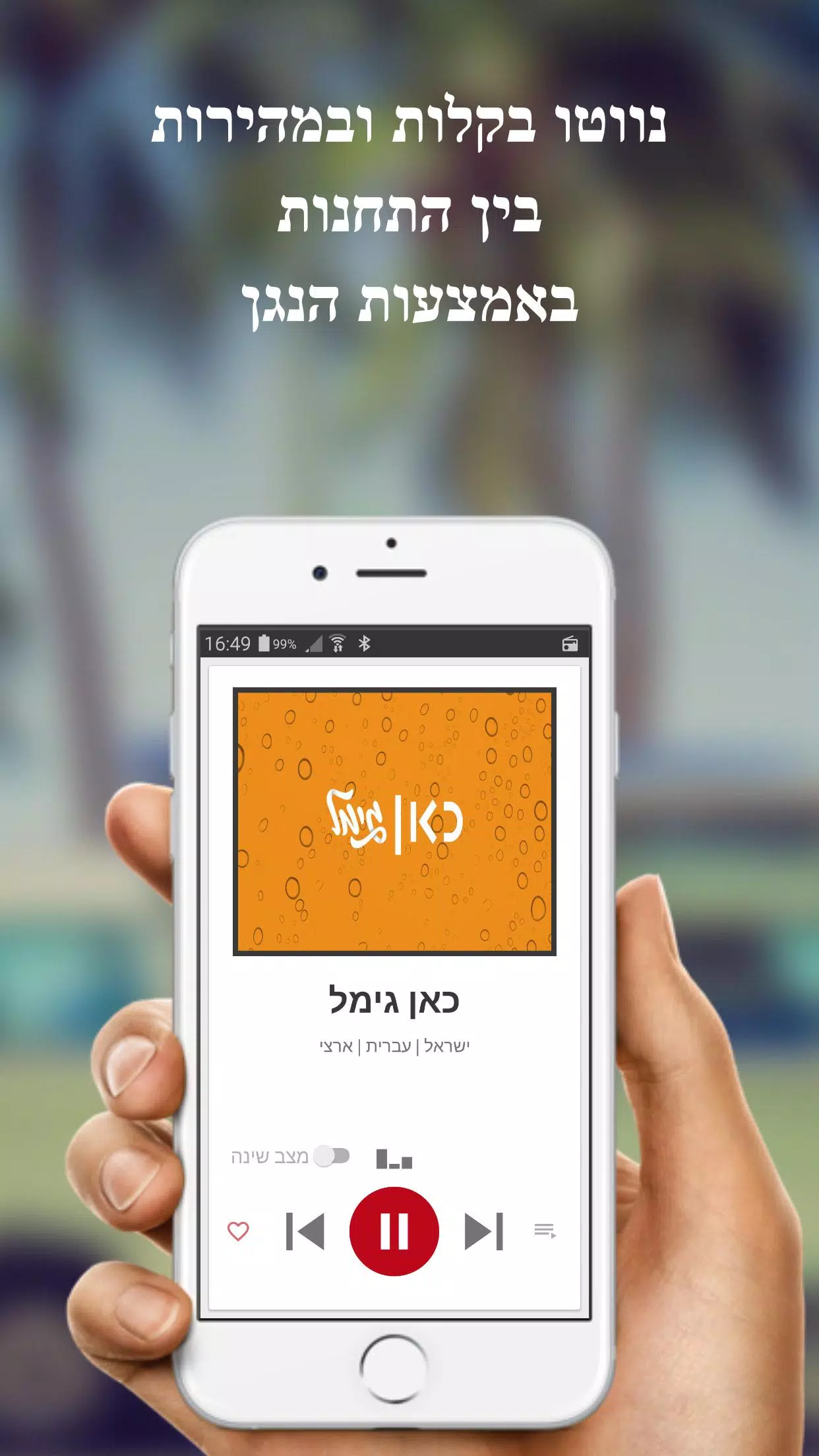 רדיו ישראל 스크린샷