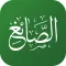 تلاوات الشيخ توفيق الصايغ
