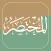 المختصر في تفسير القرآن الكريم