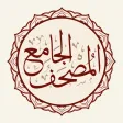 المصحف الجامع Al-Jame' Quran المصحف الجامع Al-Jame' Quran