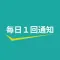 毎日１回通知