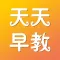 天天早教课-成语故事大全