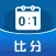 微比分大师——专业篮球记分助手