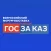 Форум-выставка «ГОСЗАКАЗ»