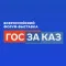 Форум-выставка «ГОСЗАКАЗ»