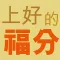 上好的福分