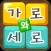 가로세로 낱말퀴즈 - 가로와세로
