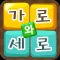 가로세로 낱말퀴즈 - 가로와세로