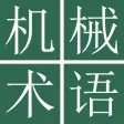 Mechanical Engr Dict (Jpn-Chi)