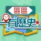區區有歷史遊蹤