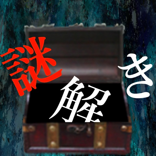 謎解き ~地下に眠る煩悩の財宝~ 脱出ゲーム風推理アドベンチャー 謎解き ~地下に眠る煩悩の財宝~ 脱出ゲーム風推理アドベンチャー