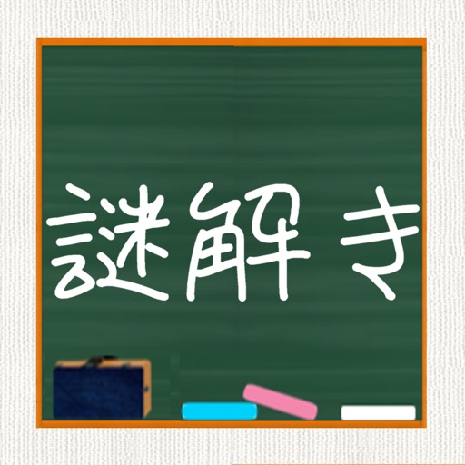 青春!謎解き学園 青春!謎解き学園