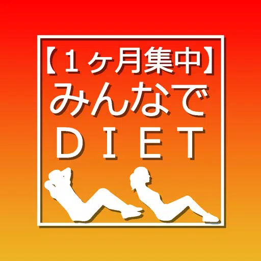 1ヶ月集中! みんなでDIET 1ヶ月集中! みんなでDIET