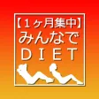 1ヶ月集中！ みんなでDIET
