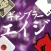 Gambler Eiji