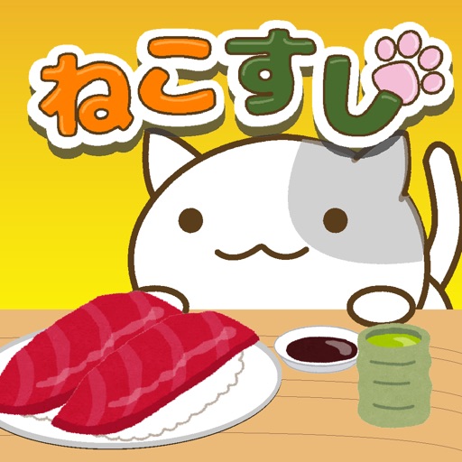 ねこすし 〜回転寿司ミニゲーム〜 ねこすし 〜回転寿司ミニゲーム〜