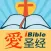 爱圣经 圣经 耶稣 基督 福音 CodingforJesus