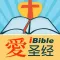 爱圣经 圣经 耶稣 基督 福音 CodingforJesus