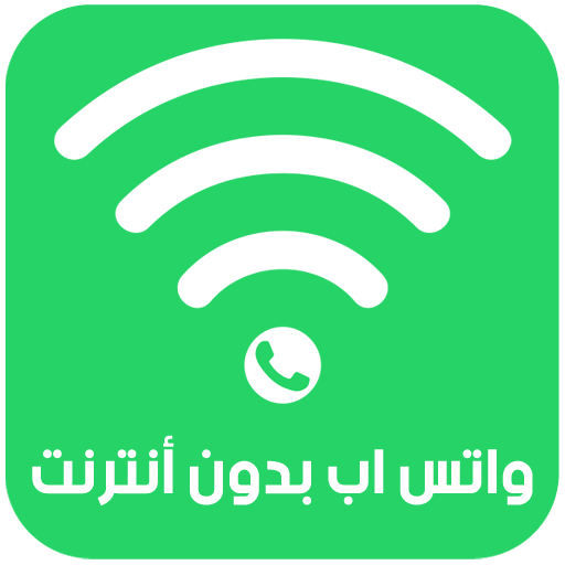 واتس اب بدون أنترنت - Prank