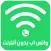 واتس اب بدون أنترنت - Prank