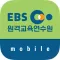 EBS원격교육연수원