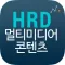 HRD Korea 멀티미디어콘텐츠 mv