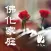 佛化家庭–法鼓山