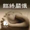 临终关怀–法鼓山