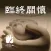 臨終關懷–法鼓山