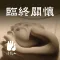 臨終關懷–法鼓山