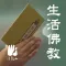 生活佛教－法鼓山