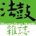 法鼓雜誌