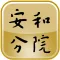 安和分院